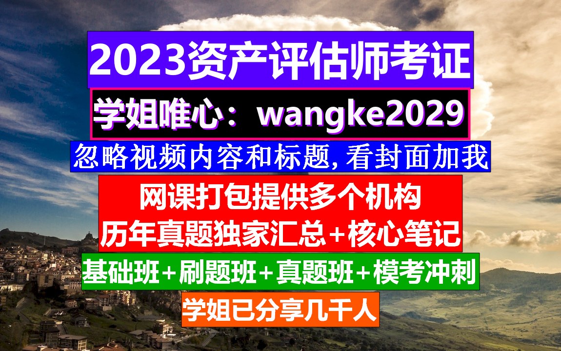 资产评估师考证,资产评估师相关知识难度,资产评估师哪一门最简单哔哩哔哩bilibili