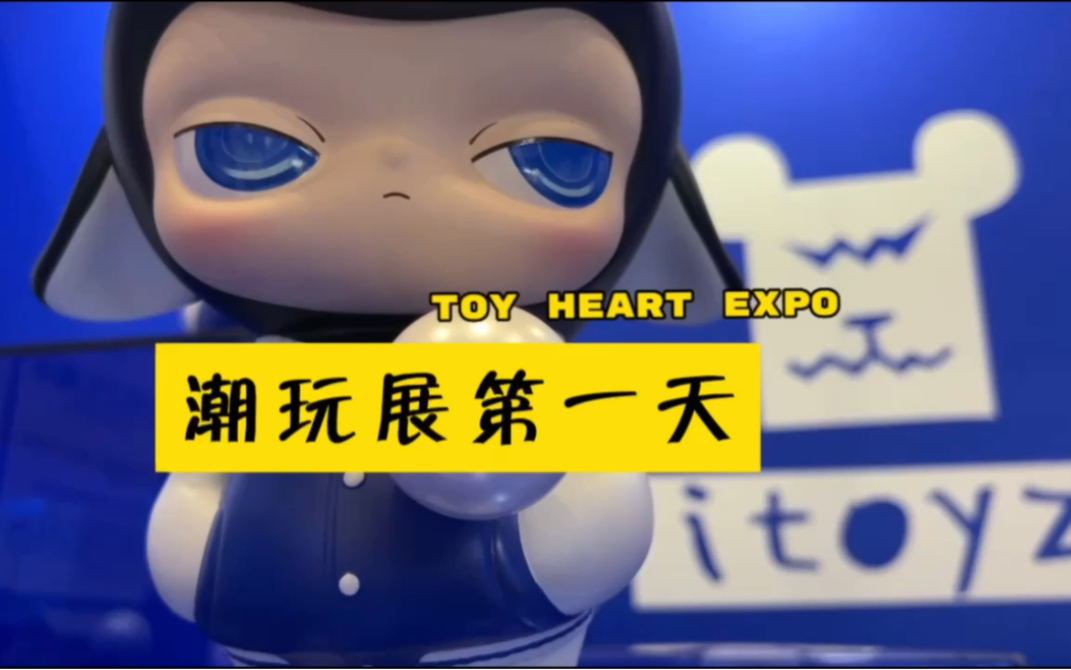 人气回归,“北京国际收藏玩具与艺术创意展览会TOY HEART EXPO”首日现场.#iToyz #玩家私囊 #潮玩哔哩哔哩bilibili