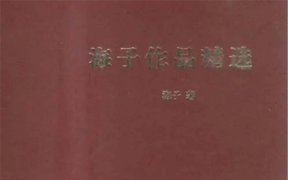 [图]海子 小叙事 我头戴各色野花跑进你梦中