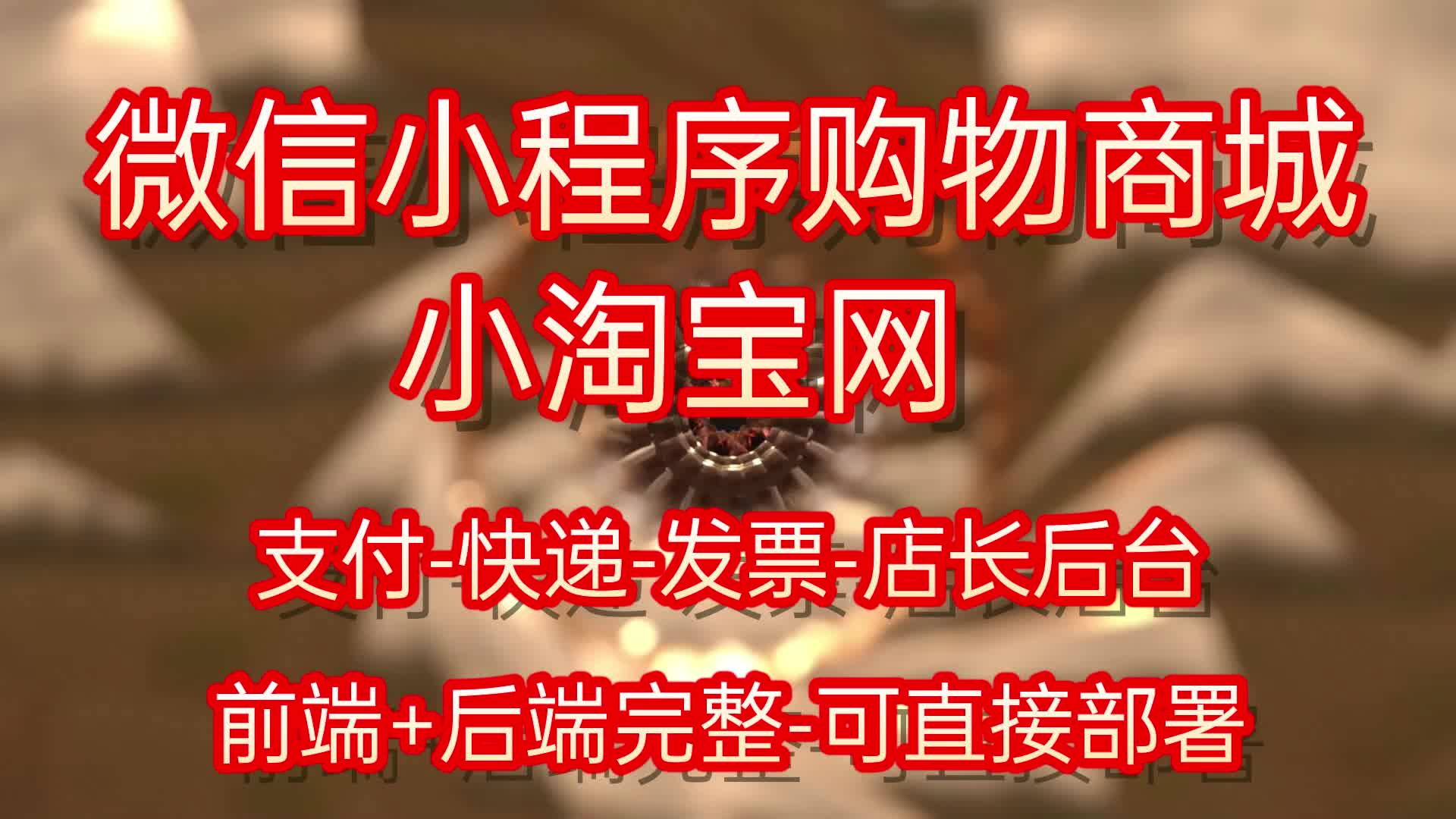 2021年uniapp加python开发微信小程序购物商城酷站成人用品商城整站可直接部署使用项目介绍上哔哩哔哩bilibili