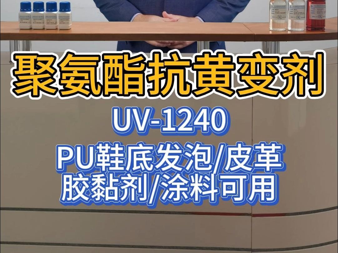 聚氨酯发泡鞋底抗紫外线黄变剂 皮革弹性体抗UV可用哔哩哔哩bilibili