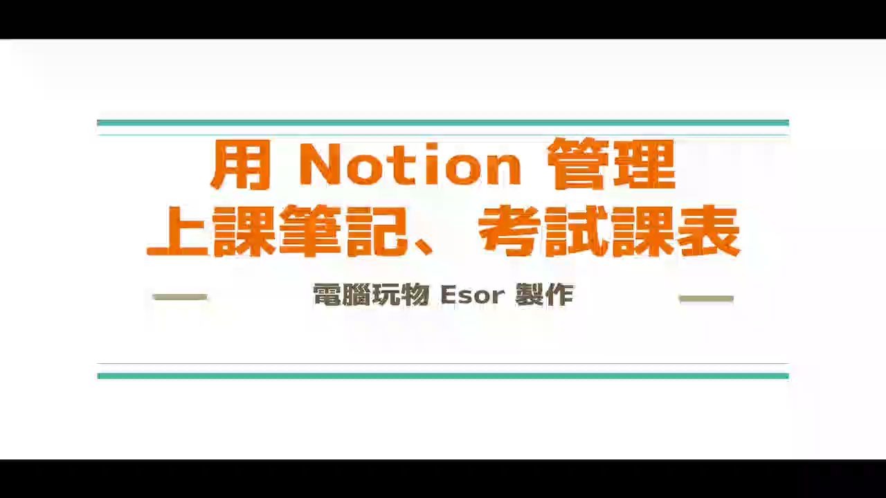 Notion活学活用:学生如何整理上课笔记、规划课表、学习研究、准备考试哔哩哔哩bilibili