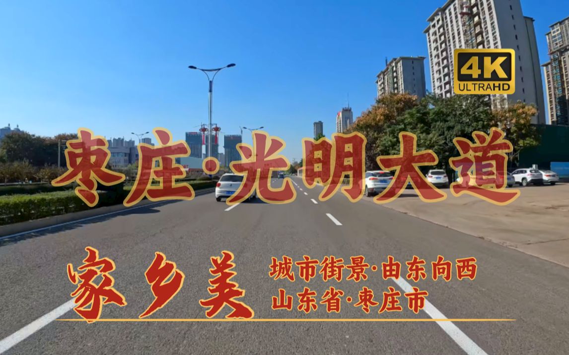 【4k60】山东枣庄「光明大道」光明路/枣薛线/山东s515省道 由东向西