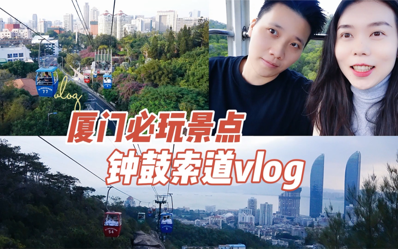 厦门必玩景点vlog|钟鼓索道游玩攻略来啦!!哔哩哔哩bilibili