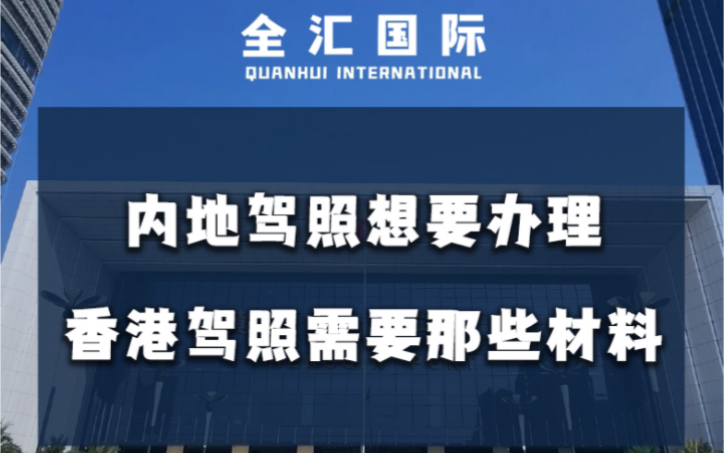 内地驾照想要办理香港驾照需要那些材料?哔哩哔哩bilibili