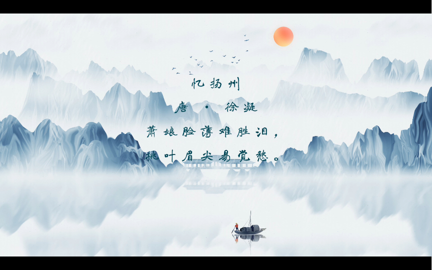 唐诗鉴赏——忆扬州