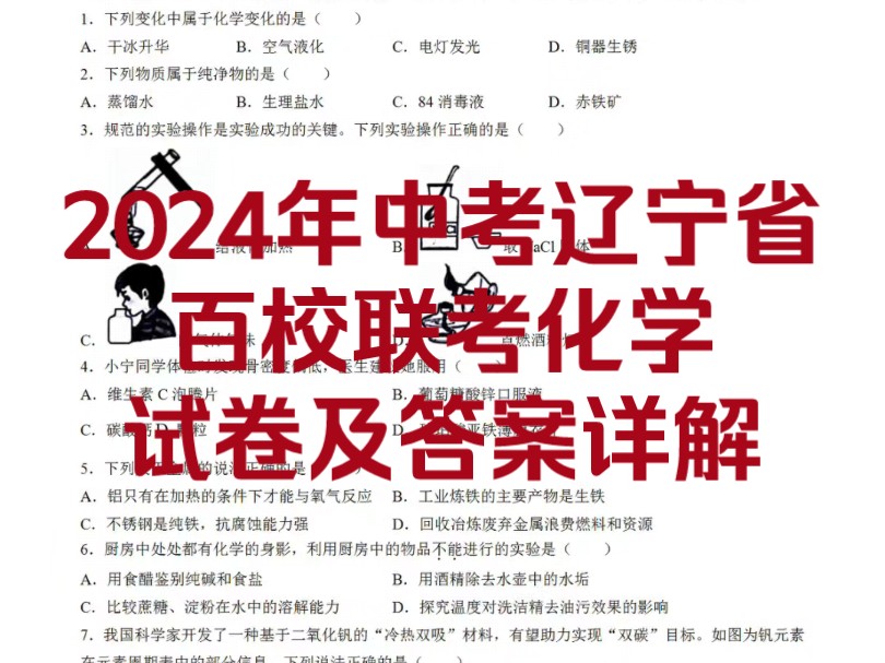 2024年中考辽宁省百校联考化学试卷及答案详解!必做!动态中图文可直接下载打印!哔哩哔哩bilibili