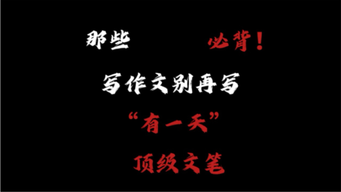 【作文素材】“那些必背!关于写作文别再写有一天的顶级文笔”哔哩哔哩bilibili