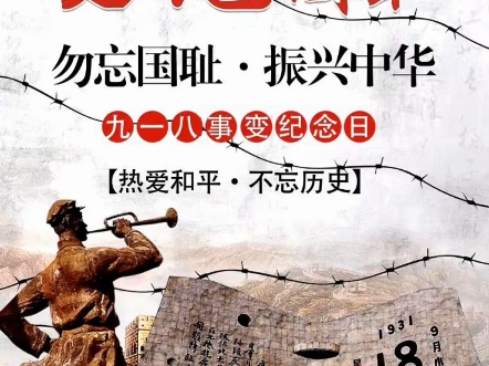 93年前,“九一八”事变爆发.这些血与泪的历史,我们不能忘,也不敢忘!哔哩哔哩bilibili