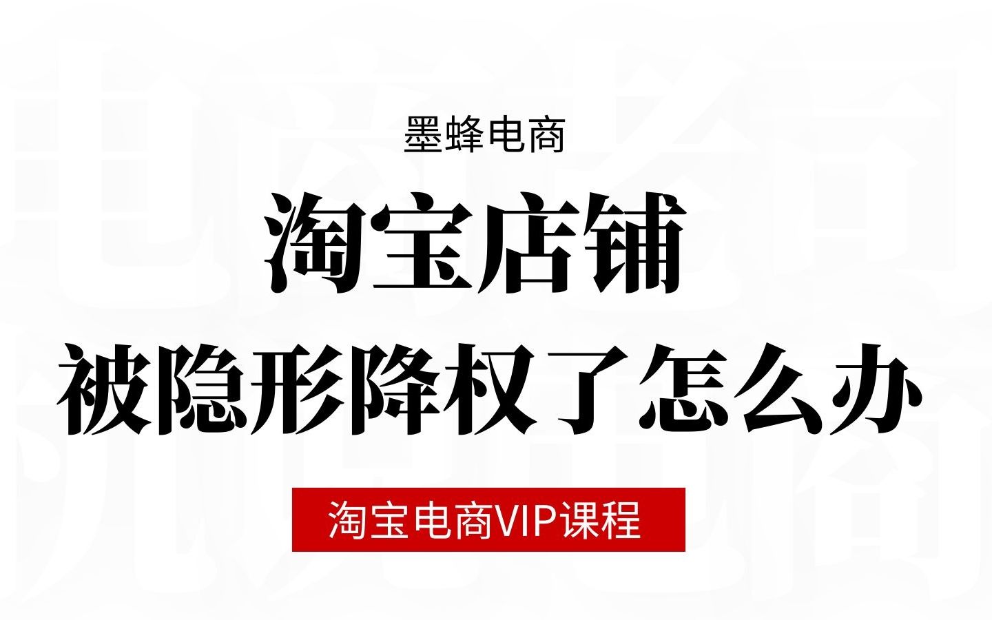 淘宝店铺被隐形降权了怎么办?淘宝店铺隐形降权查询哔哩哔哩bilibili