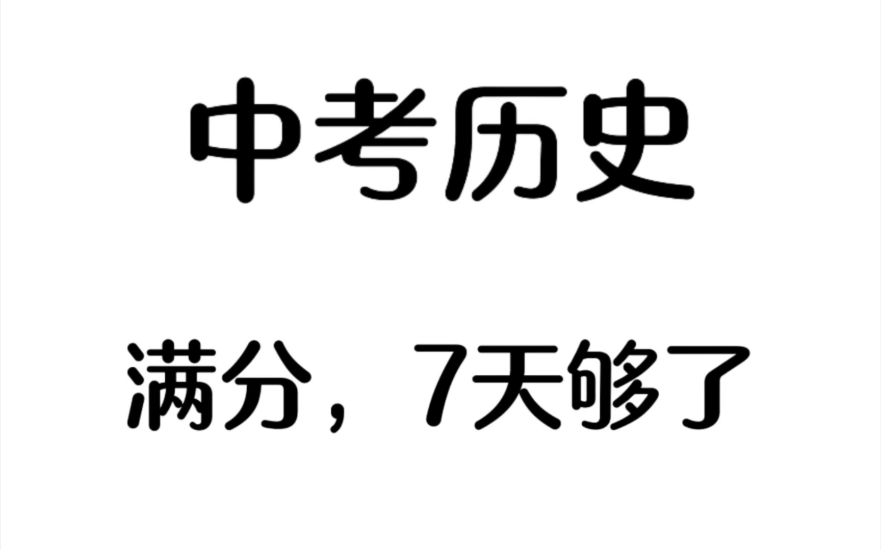 中考历史满分,我只看这一份小论文观点归纳❗哔哩哔哩bilibili