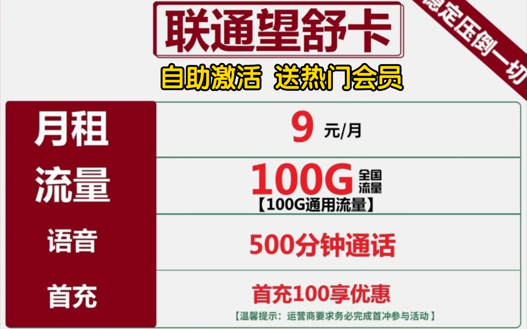 浙江聯通望舒卡9元包100g通用流量 500分鐘通話 送1年