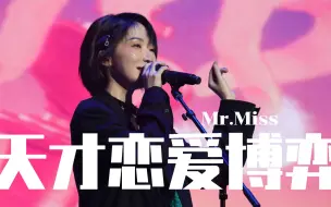 Download Video: 【刘恋】天才恋爱博弈 【4K直拍】