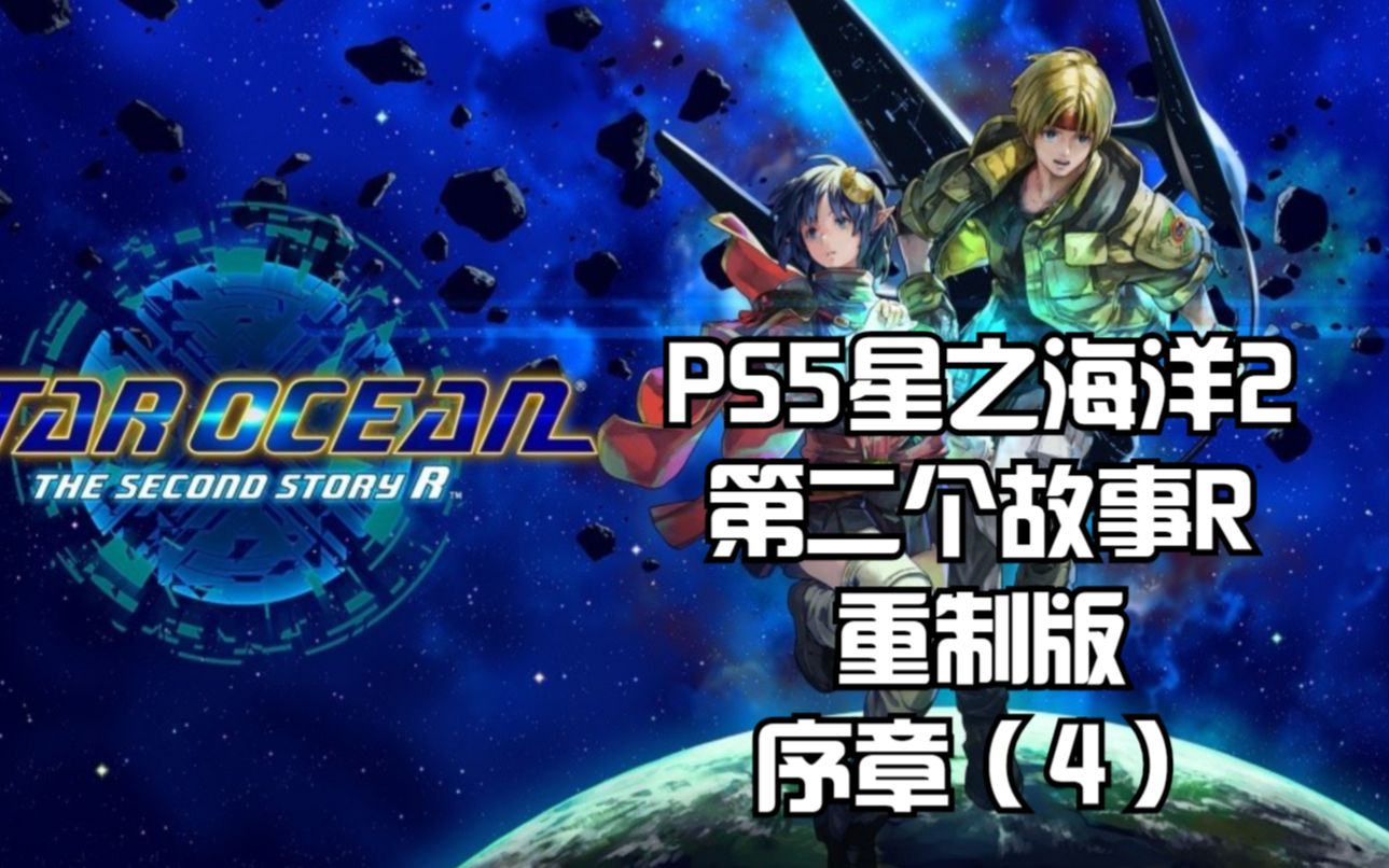 [图]PS5星之海洋2第二个故事R重制版：序章（4）