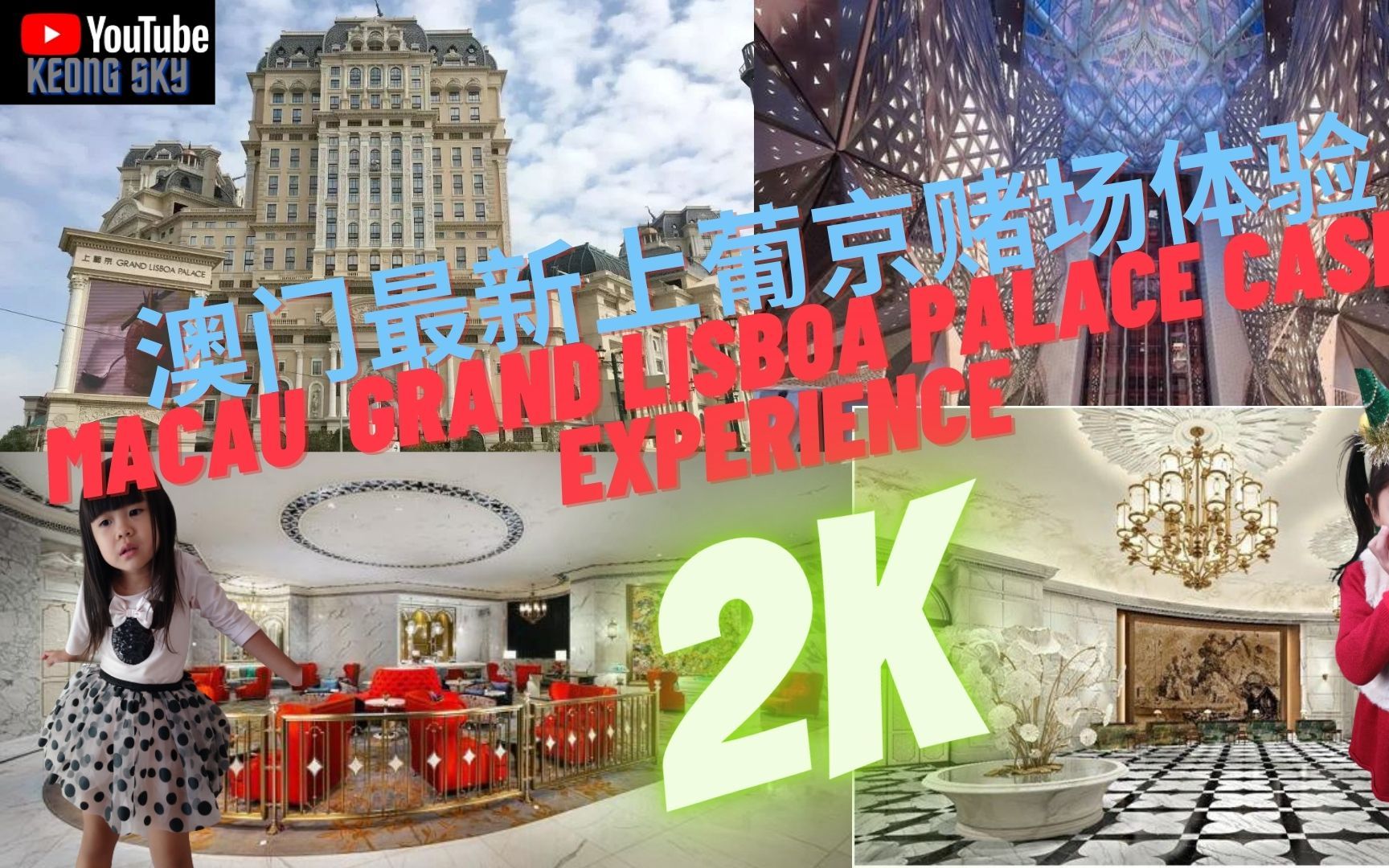 澳门最新上葡京赌场体验 Macau's latest La Lisboa casino experience哔哩哔哩bilibili