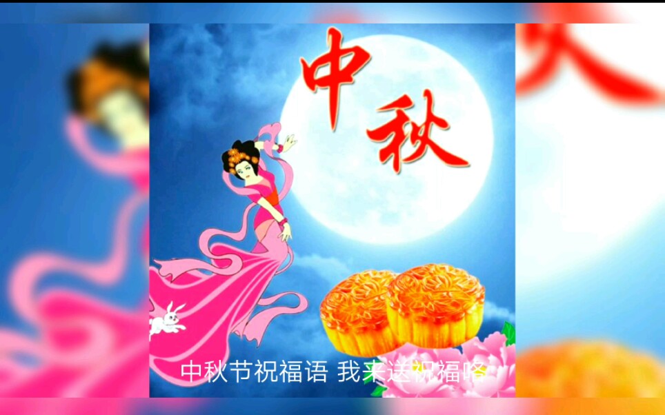 [图]中秋节祝福语 我来送祝福咯