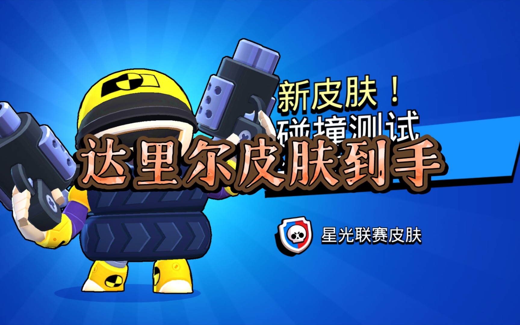 明知宇宙 荒野乱斗 碰撞测试达里尔皮肤到手