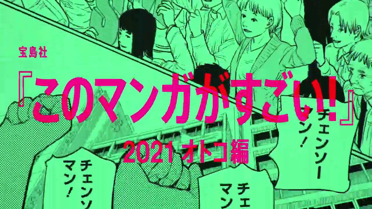 [图]【宝岛社】「这本漫画真厉害!2021」男榜第1位《电锯人》获奖PV