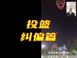 Download Video: 【投篮纠偏能力】极少数人可自然获得，一些人可以练出来