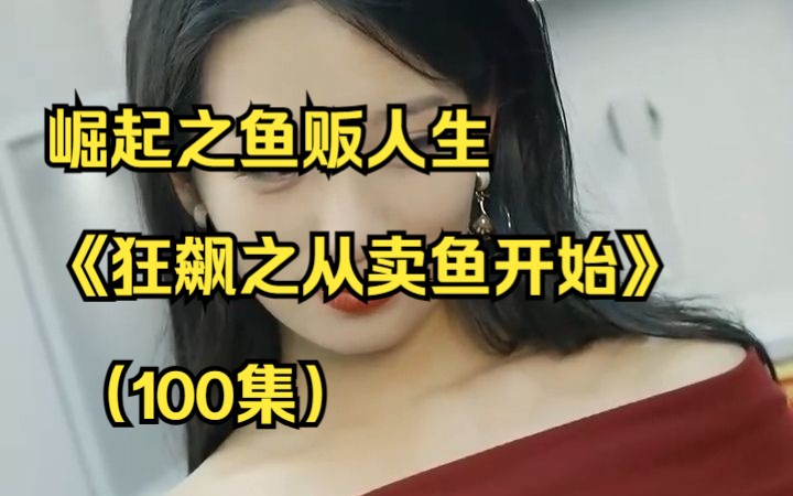 [图]崛起之鱼贩人生《狂飙之从卖鱼开始》（100集）