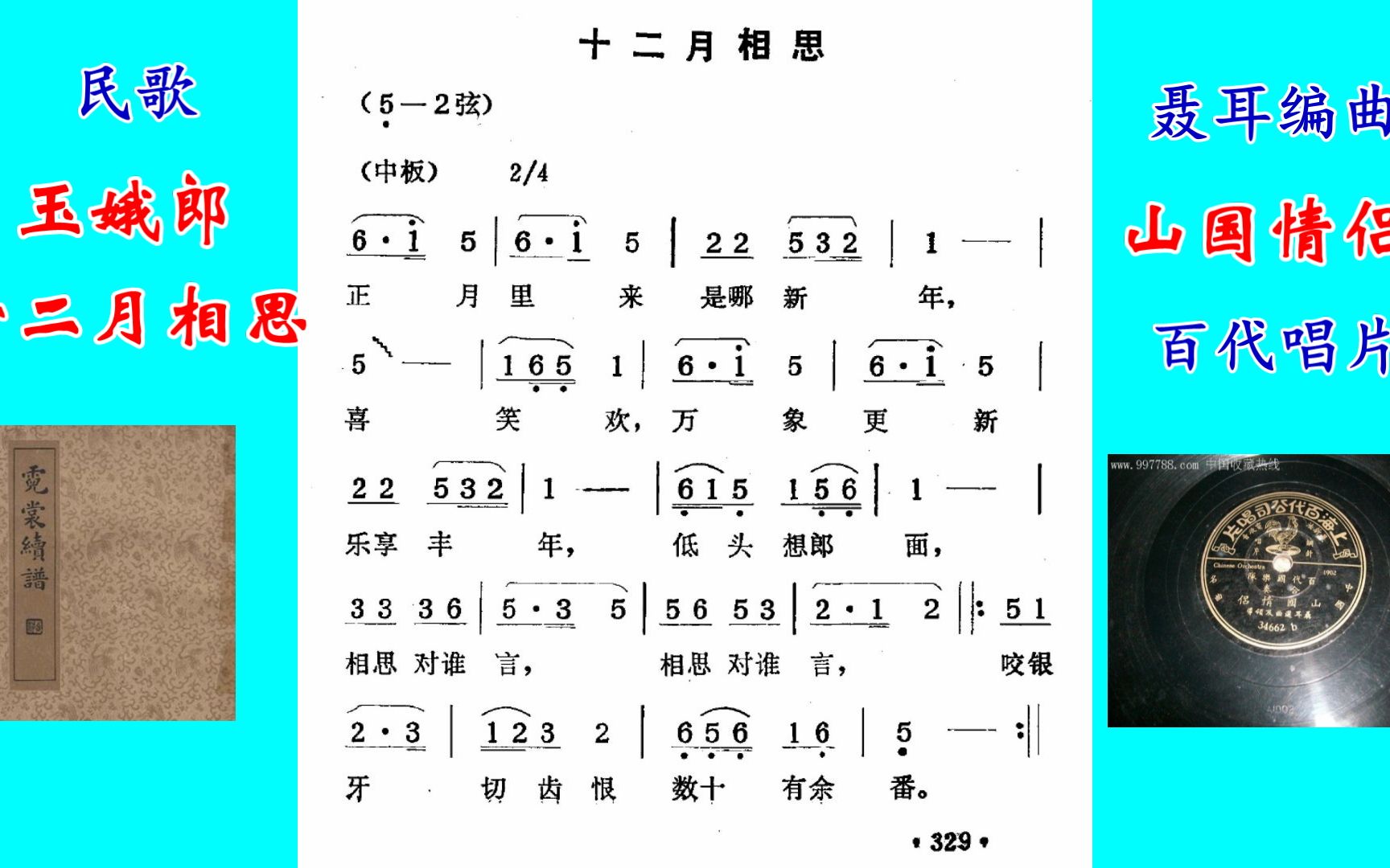 [图]民歌 玉娥郎 十二月相思 聂耳“山国情侣” 百代唱片