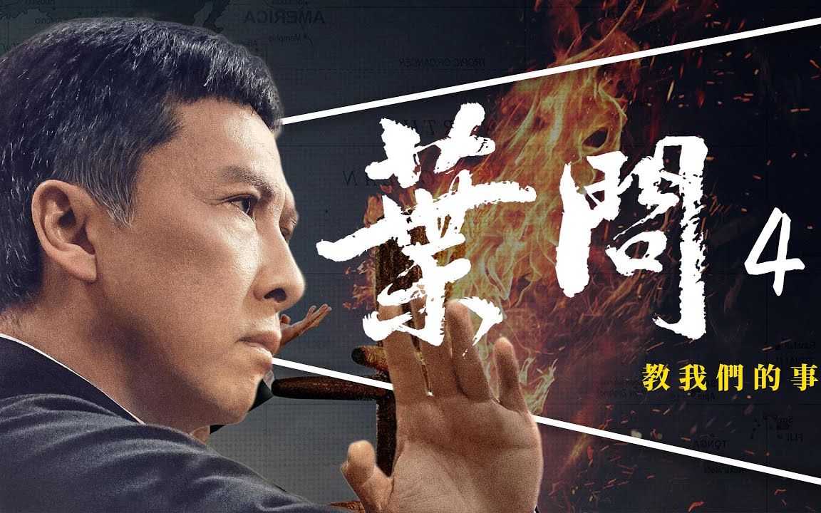 [图]一代宗师终局之战｜真实vs虚构解析 / 叶问4：完结篇 Ip Man 4 (2019) 影评