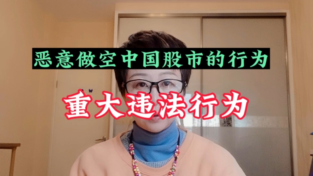 恶意做空中国股市的行为,都是重大违法犯罪行为,恶意做空中国股市的机构大财团都是民族的罪人.哔哩哔哩bilibili