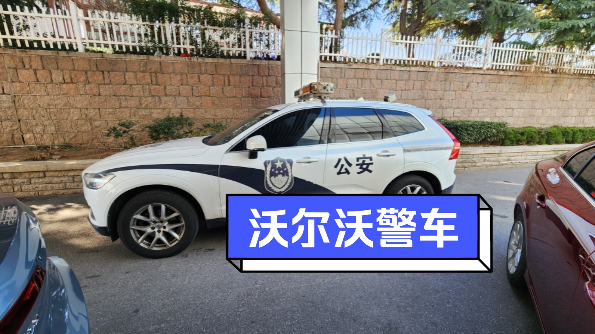 山东高速总队稀有版沃尔沃xc60t4两驱