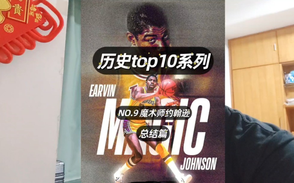 nba历史top10系列——第九名魔术师约翰逊(总结篇) 如果魔术师没有退役,他有机会在生涯末期联手ok组合拿到第六个甚至第七个总冠军,他将成为历史...