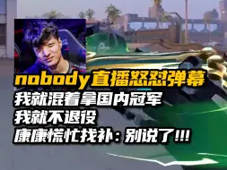 Download Video: nobody大师赛后首播被弹幕破防回怼：我就不退役 我混着拿国内冠军！别跟我说支持谁 反正我也拿不了世界冠军！