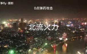 Download Video: 广西烟花有多震撼，北流烟花0点万家齐放#航拍 #广西烟花全国第一 #烟花