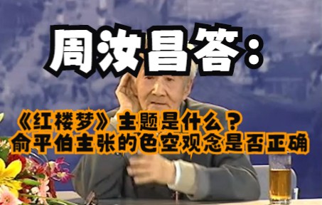 [图]周汝昌答：《红楼梦》的主题是什么？俞平伯主张的色空观念是否正确？