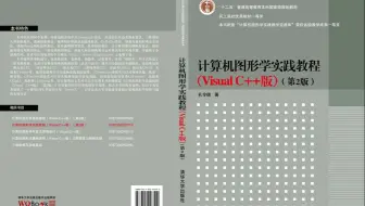 计算机图形学实践教程第2版源程序讲解，VS2022编程