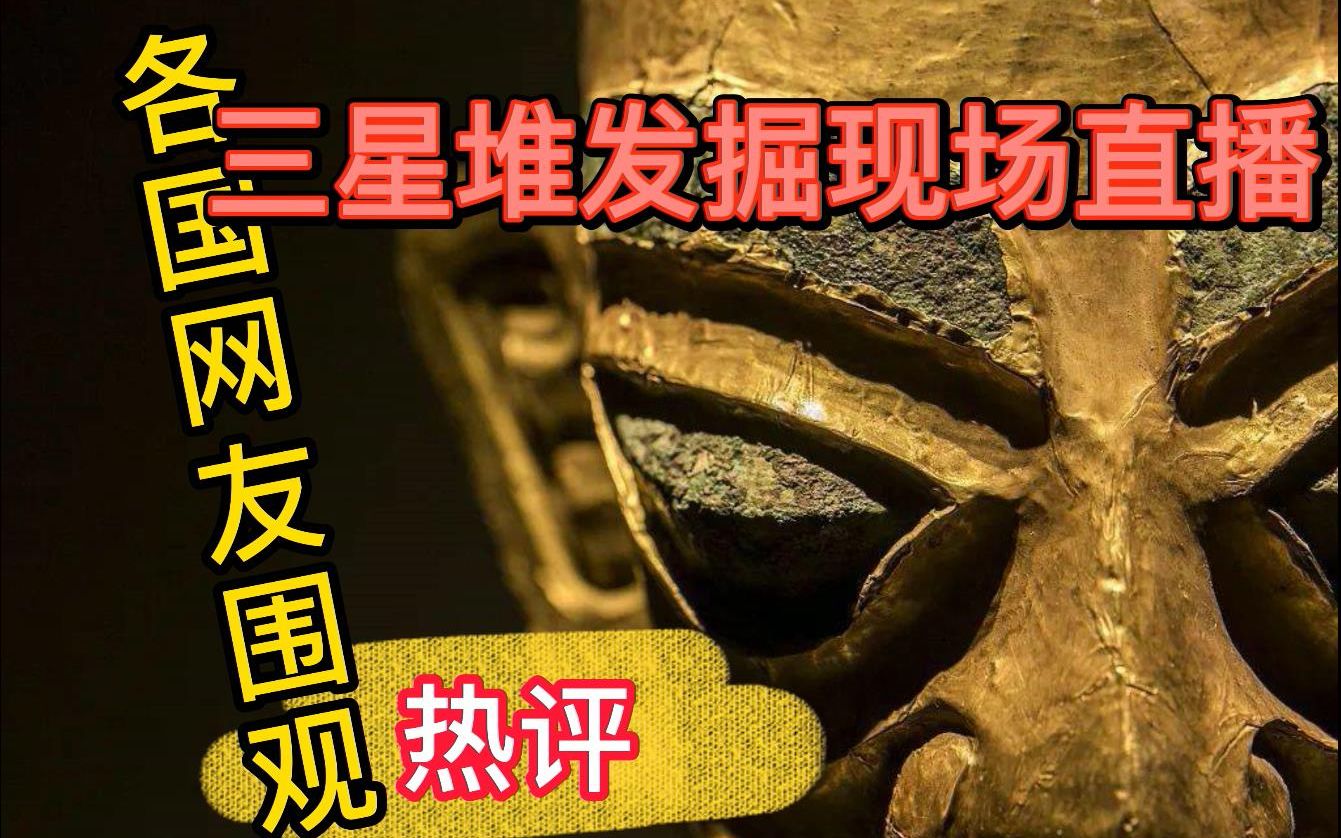 三星堆发掘现场外网直播引各国网友围观评论