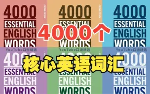 Скачать видео: 【4000核心词汇】 每天10分钟彻底提高您的英语词汇量 | 图文解析、完整例句、真实情景