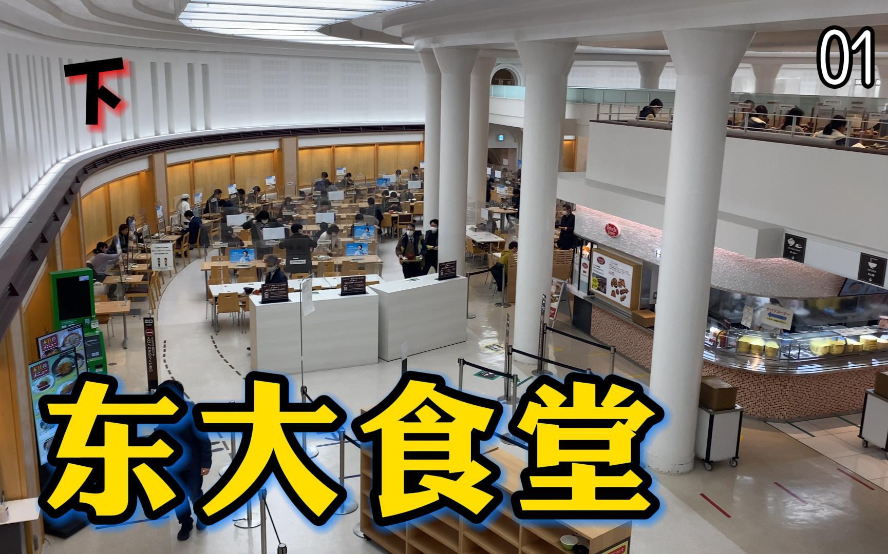 [图]日本大学食堂01 东京大学食堂（下）