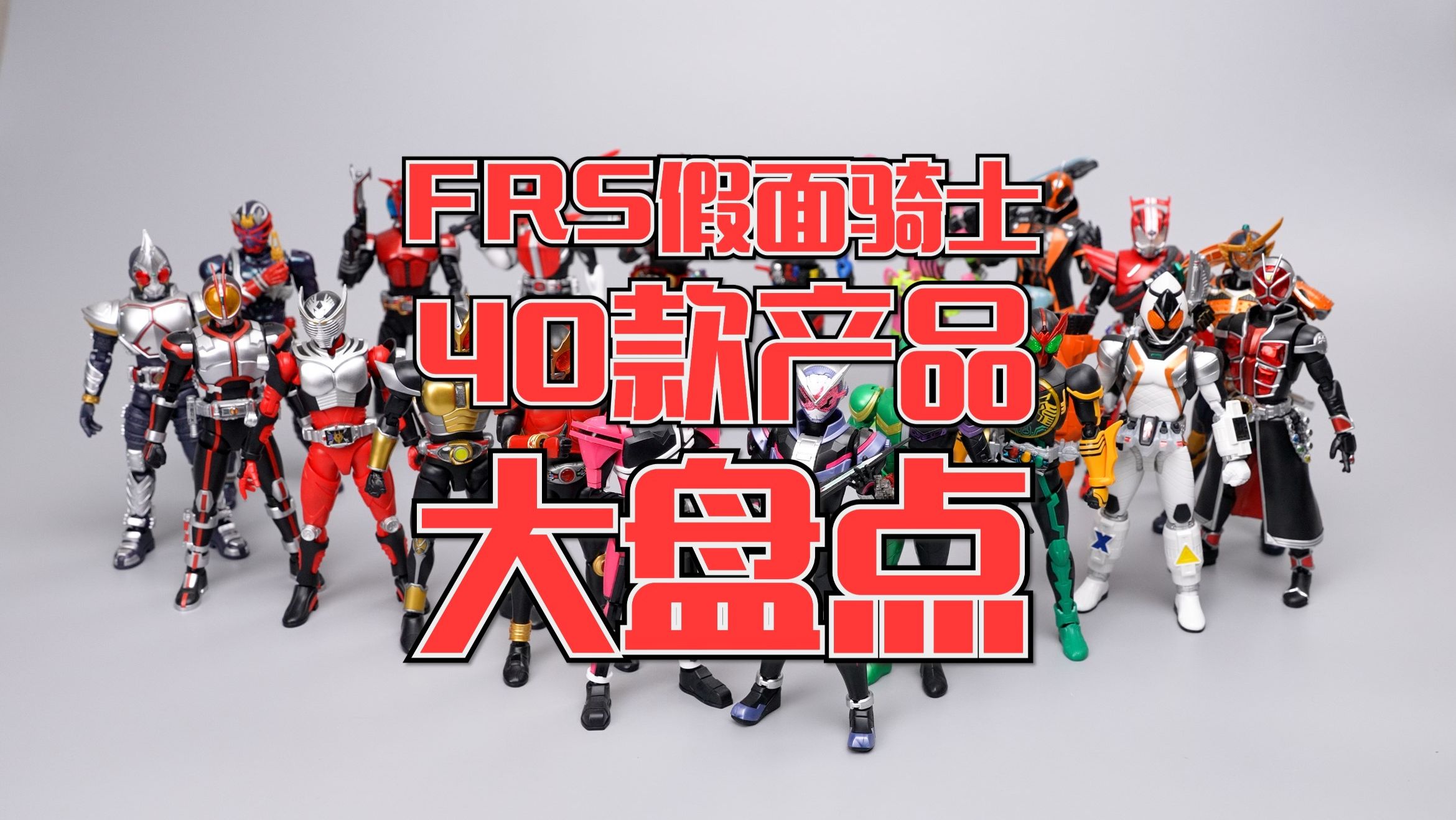 【入坑指南】10分钟快速入坑万代frs假面骑士