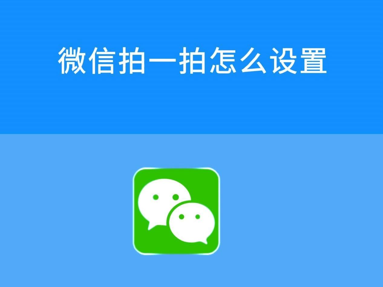 微信拍一拍怎么设置哔哩哔哩bilibili