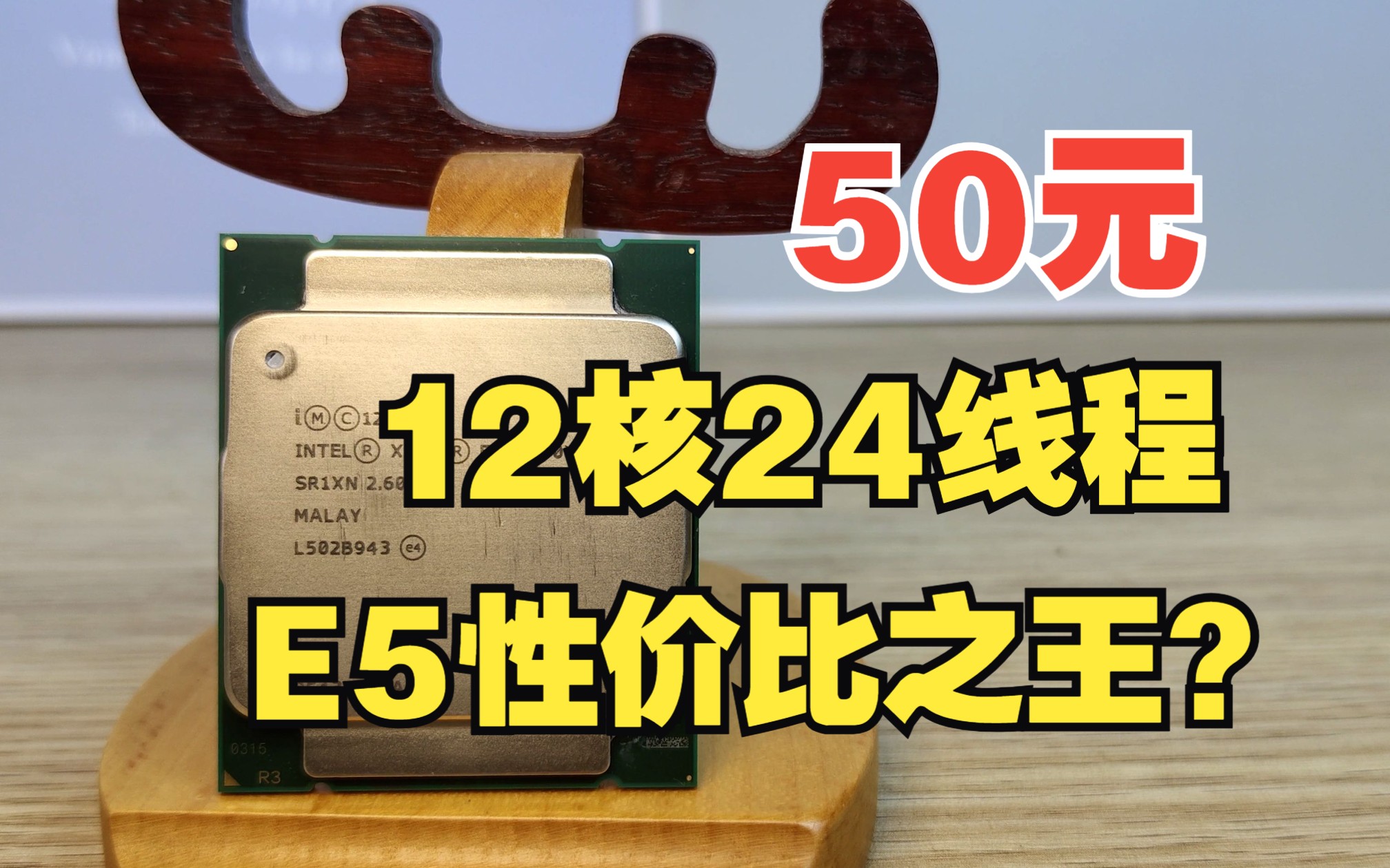 50元,12核24线程,E5性价比之王?2690V3简单测试哔哩哔哩bilibili