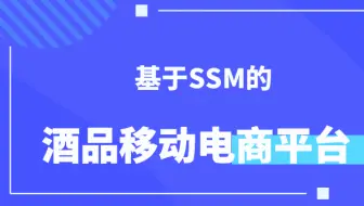 计算机毕设/课设[源码+论文] 基于ssm的酒品移动电商平台app