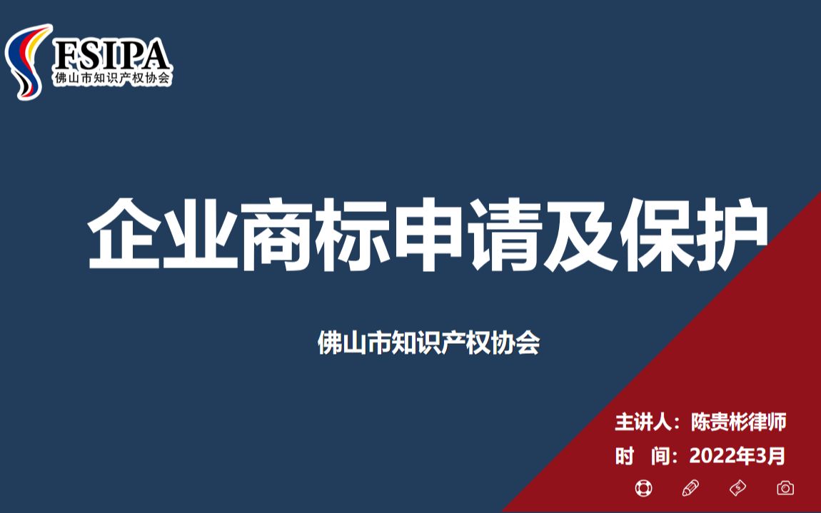 “企业商标申请及保护”线上专题培训视频回放哔哩哔哩bilibili