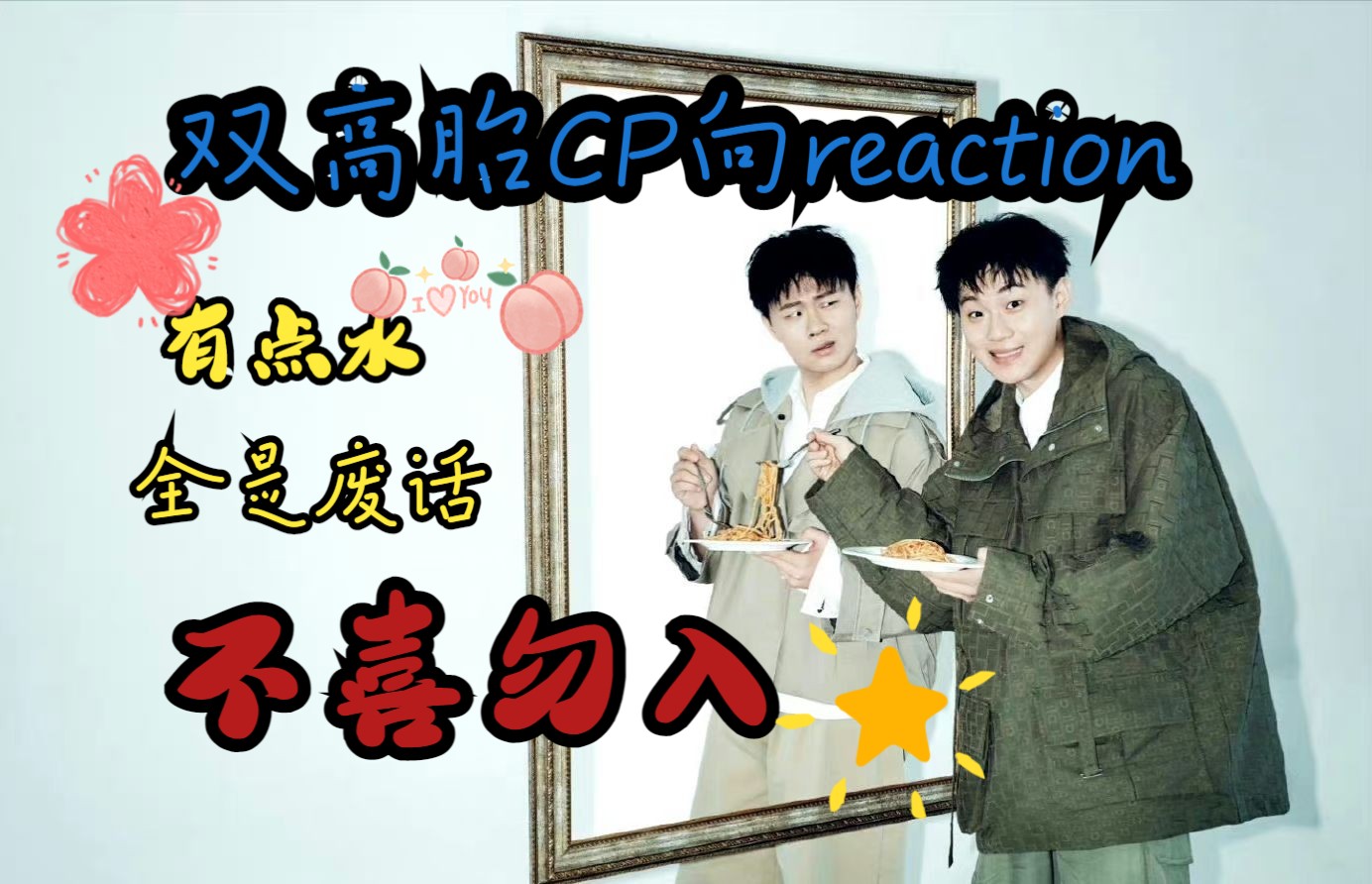 【双高胎CP向reaction】我承认这是个流水账视频,求放过哔哩哔哩bilibili