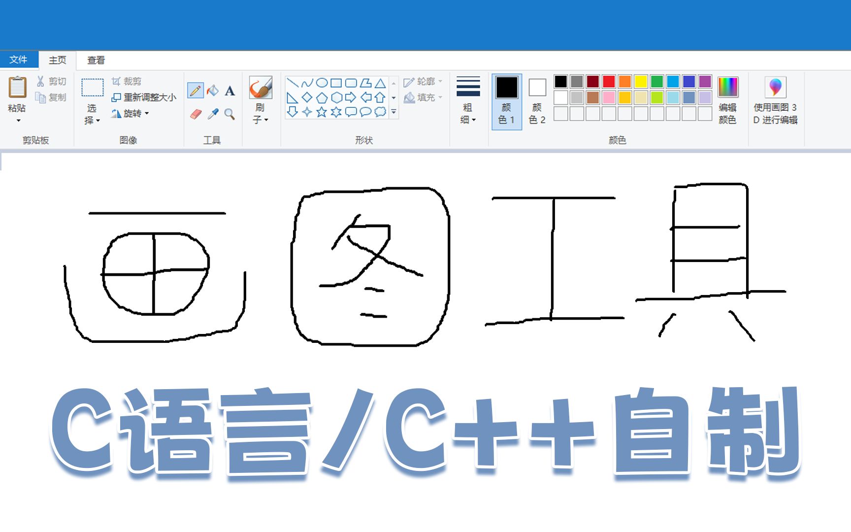 【C/C++图形化编程实例教程】【C语言打造画图工具】【按键交互】【鼠标交互】零基础上手C语言图形化编程,享受创造的乐趣哔哩哔哩bilibili