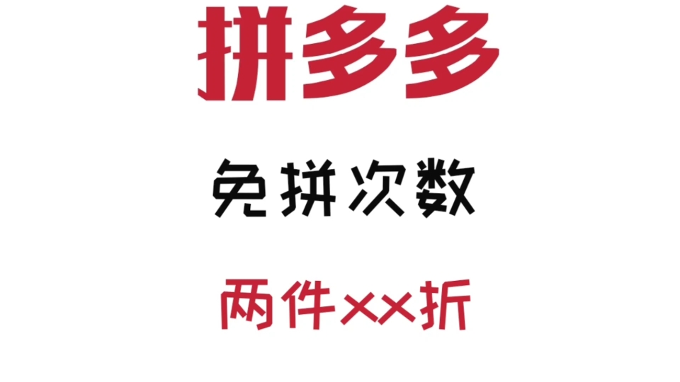 拼多多使用指南拼多多小技巧6免拼次数以及两件xx折优惠
