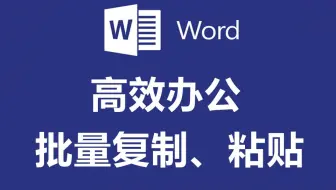 【高效办公】1分钟学会Word批量复制、粘贴