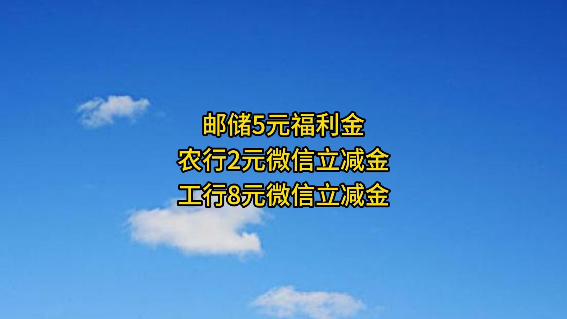 工行8元微信立减金,农行2元微信立减金,邮储5元福利金.哔哩哔哩bilibili