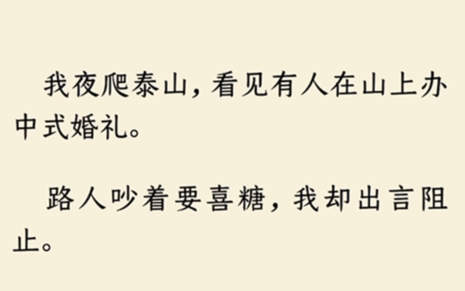 [图]（完）我夜爬泰山，看见有人在山上办中式婚礼。路人吵着要喜糖，我却出言阻止。群鬼抬轿，唢呐开道。鬼王娶亲，生人勿近。他们都骂我胡说八道，可他们不知道，我是唯一的…