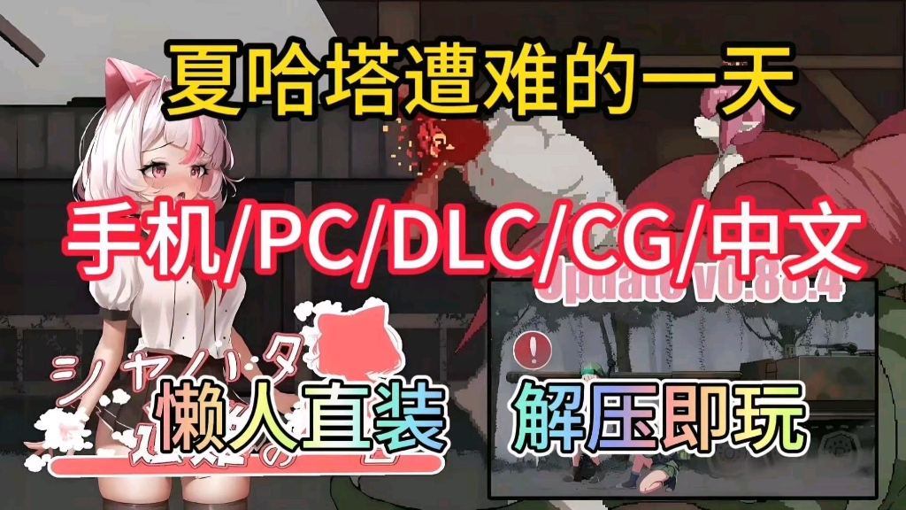 [图]【夏哈塔遭难的一天】双端/DLC/CG/中文/附保姆级安装教程！！