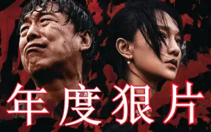 Download Video: 年度狠片，黄渤大战周迅！曹保平新片《涉过愤怒的海》到底好不好看？【以片概全】