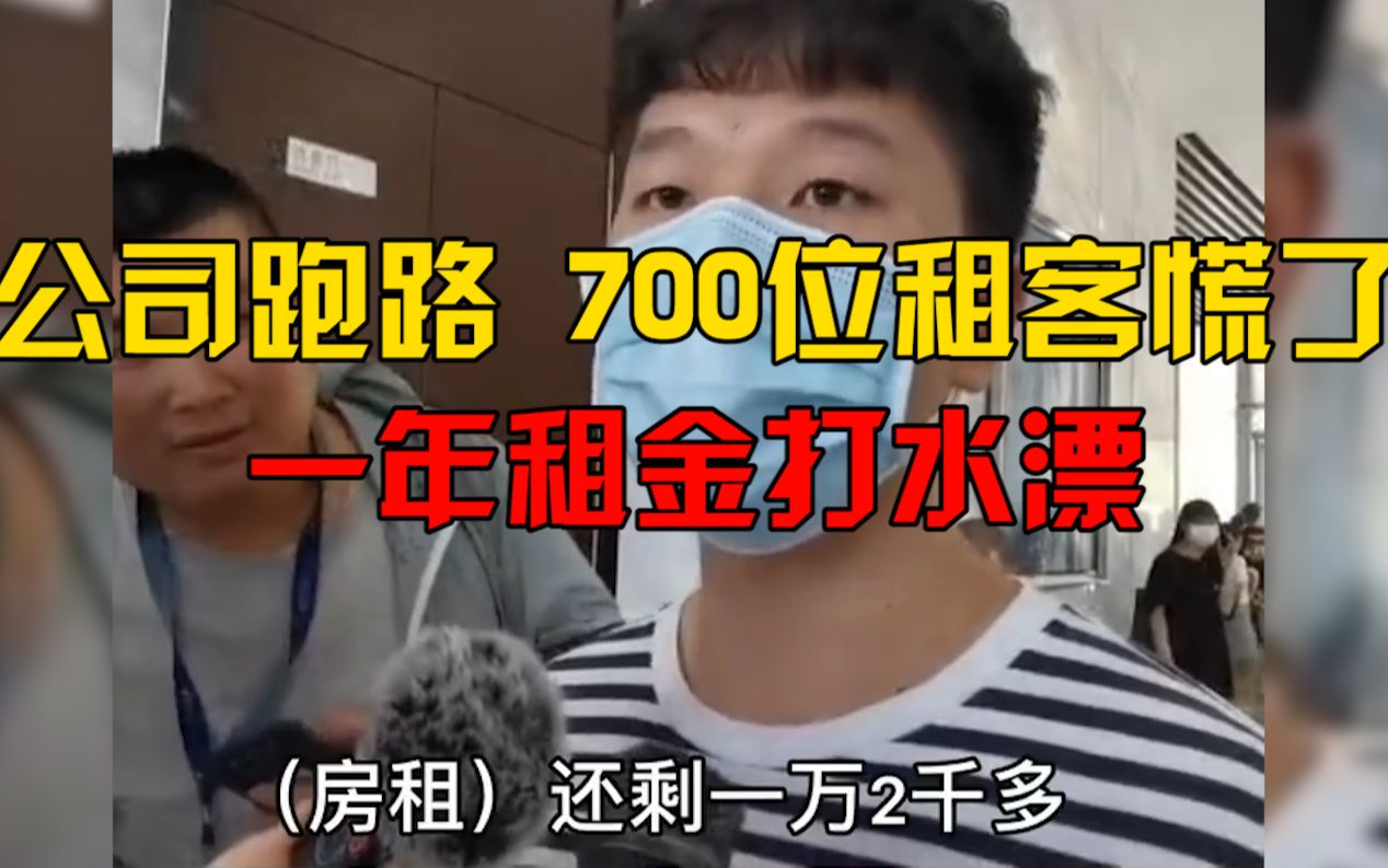 杭州巢客长租公寓跑路 超700位租客慌了:一年租金打水漂 还要被赶出去哔哩哔哩bilibili